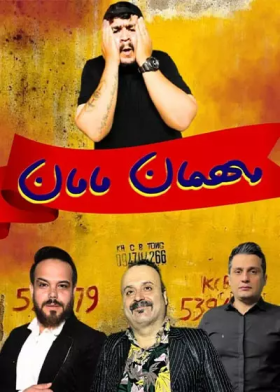 نمایش مهمان مامان